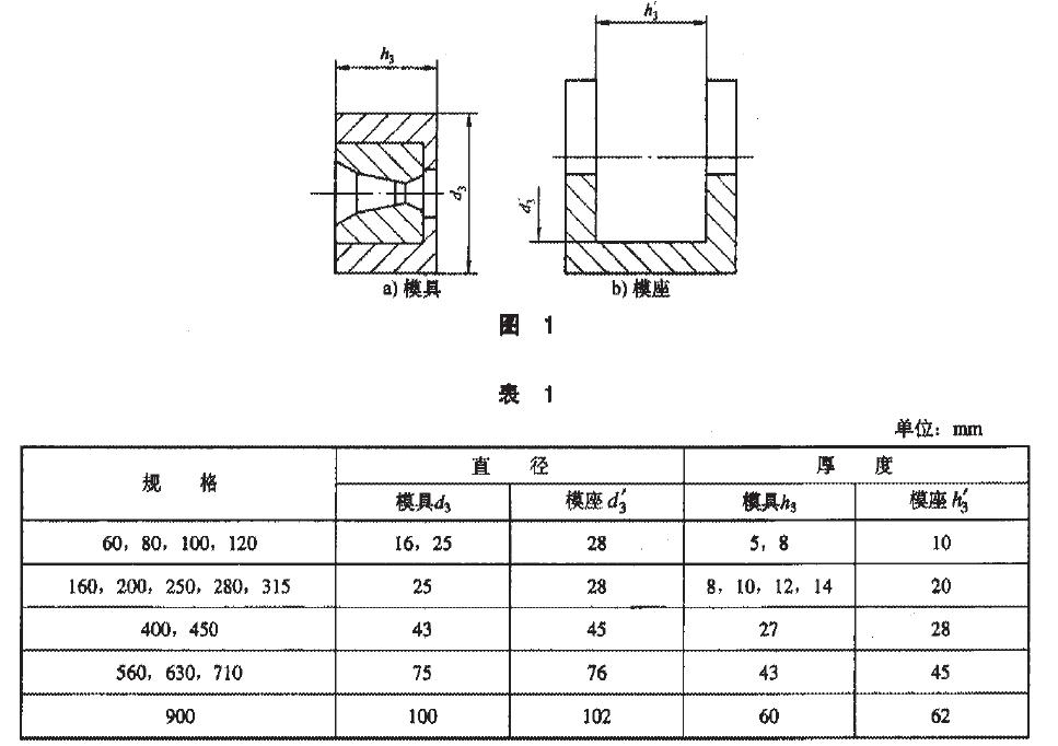 模具和模座尺寸見圖1 ,并且挺符合表l 的規(guī)定